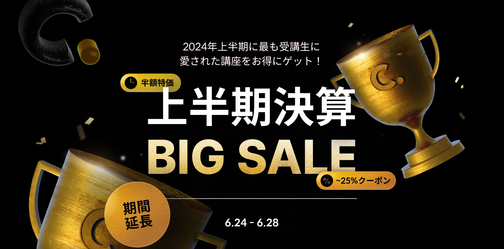 🏆上半期決算BIG SALE🏆 | コロソ.