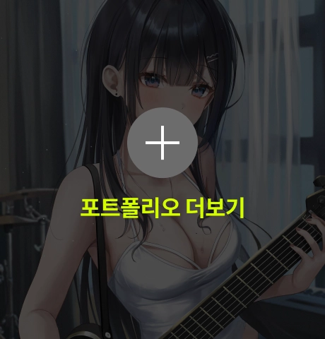 묘와 포트폴리오 더보기