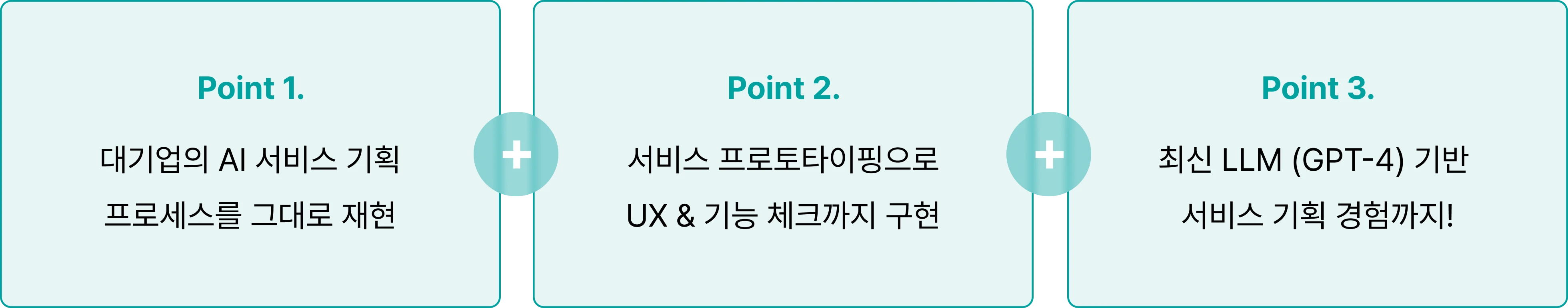 대기업 AI 서비스 기획 프로세스 99% 재현