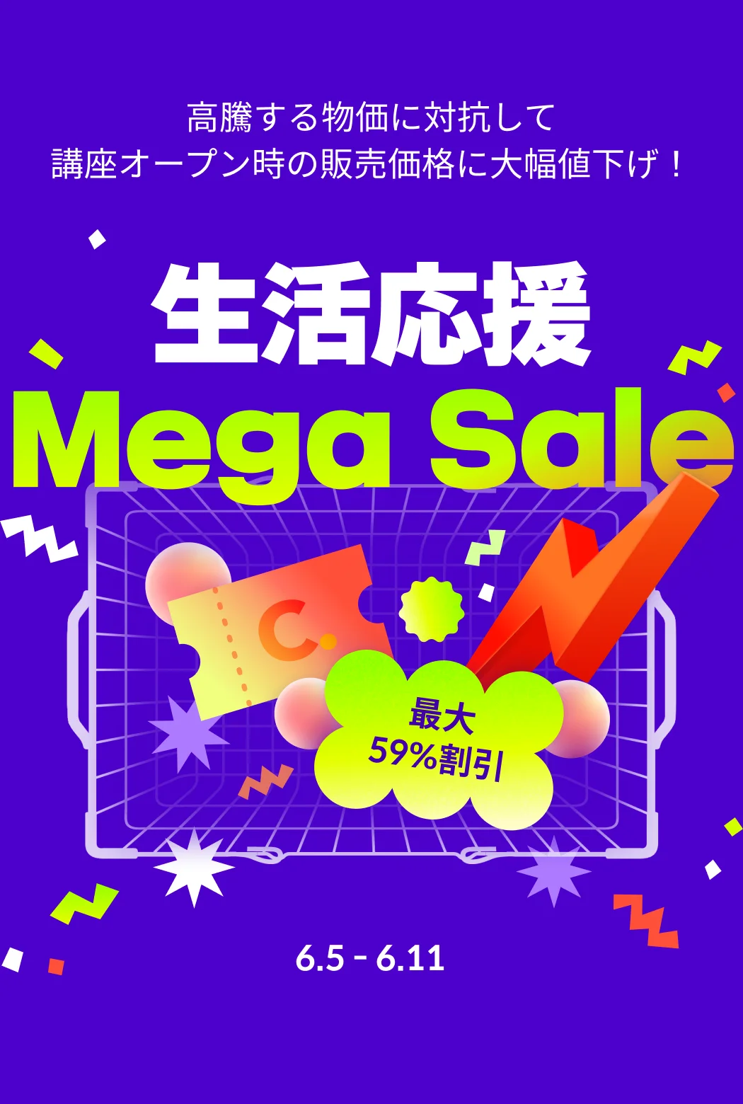 生活応援MEGA SALE | コロソ.