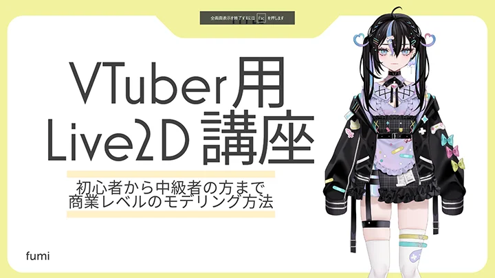 jp-live2ddesigner-fumi-curriculum-01.webp