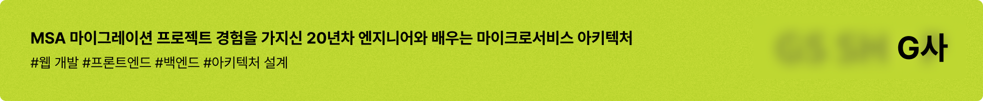MSA, 웹개발, 프론트엔드, 백엔드, 아키텍처, 아키텍처설계