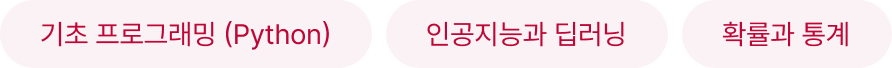 기초프로그래밍, 프로그래밍, 인공지능, 딥러닝, 확률과통계, 확률, 통계