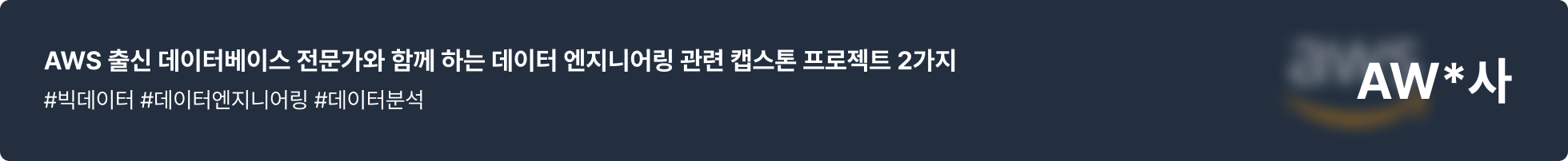 AWS, 데이터엔지니어링