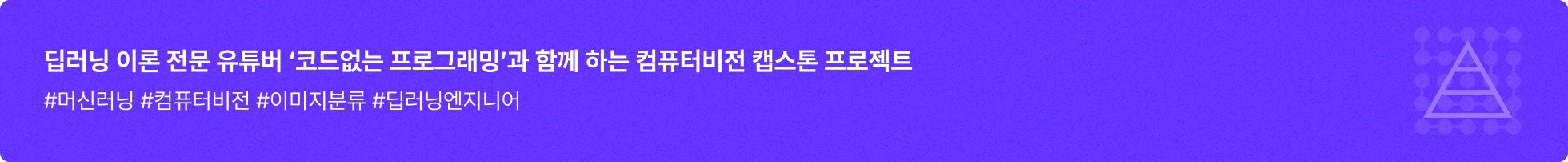 딥러닝, 머신러닝, 컴퓨터비전, 딥러닝엔지니어, 이미지분류