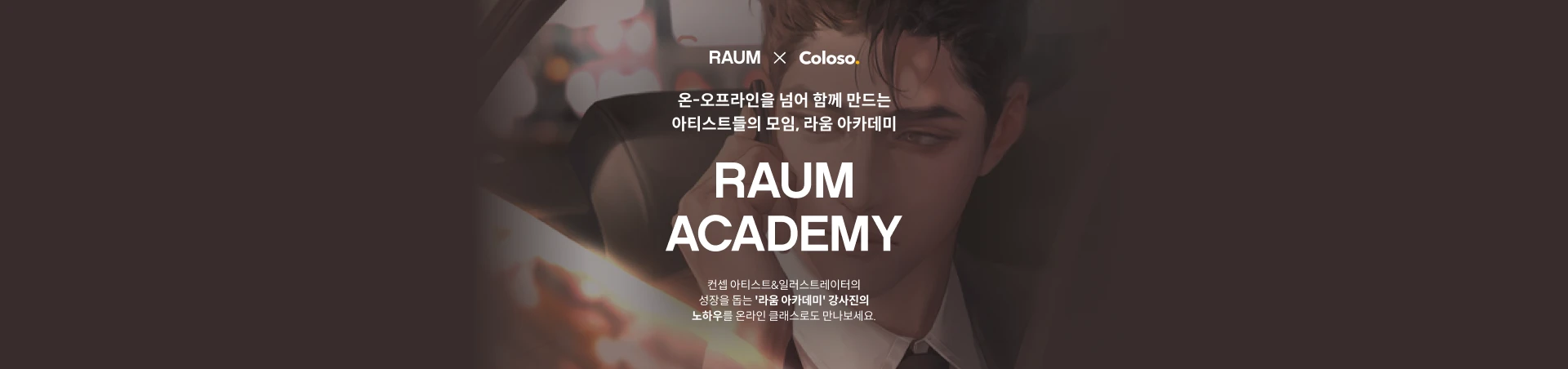 라움아카데미배너