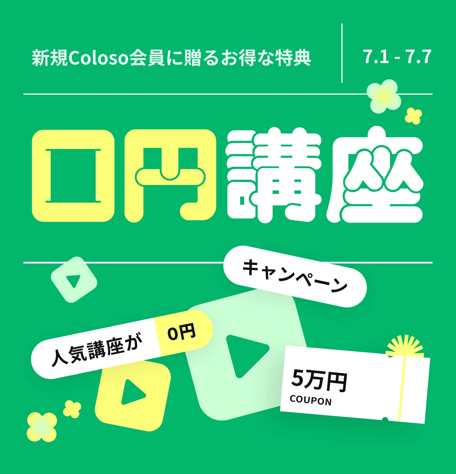   ０円講座