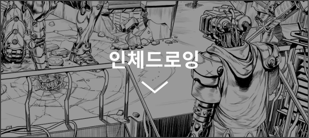 인체드로잉