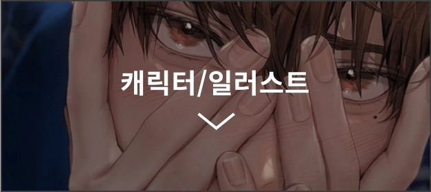 캐릭터/일러스트