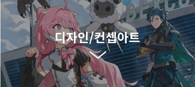디자인/컨셉아트