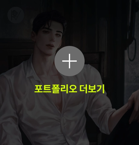 다윗 포트폴리오 더보기