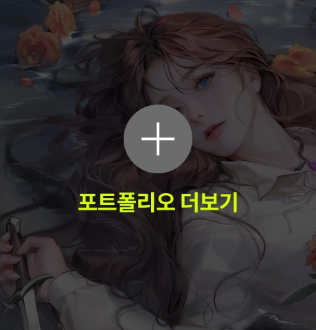 수홍 포트폴리오 더보기