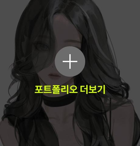 왕성 포트폴리오 더보기