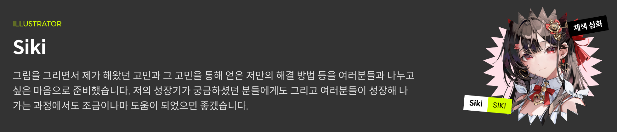 siki 프로필