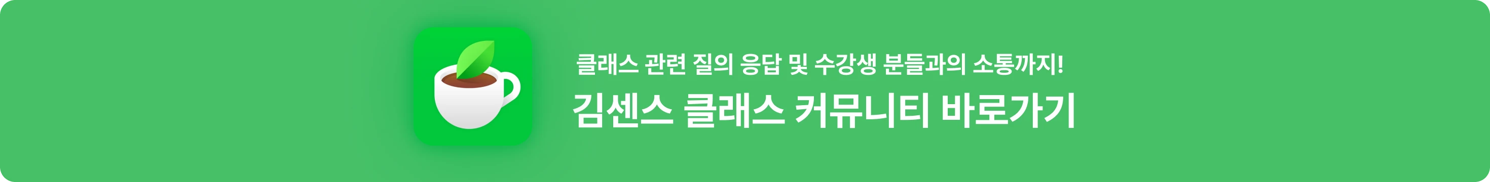 김센스 클래스 커뮤니티 바로가기