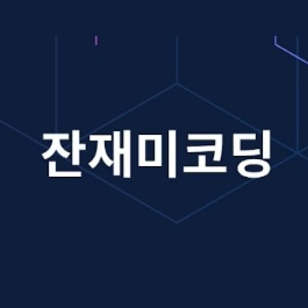 CTO 잔재미코딩