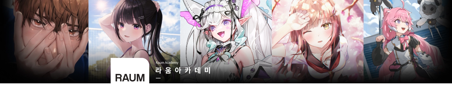 라움 아카데미
