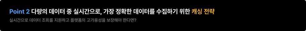 캐싱전략, 고가용성, 고성능, 데이터 처리, 대규모 데이터 처리, 대용량 데이터 처리