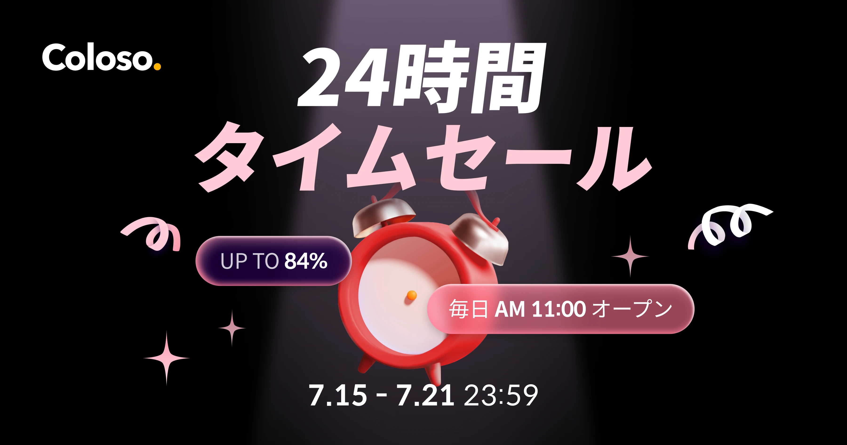 ⏰Coloso24時間限定！タイムセール⏰ | コロソ.