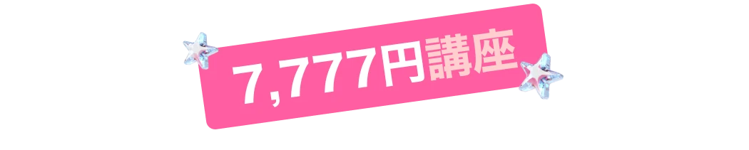 七夕キャンペーン7777kouza