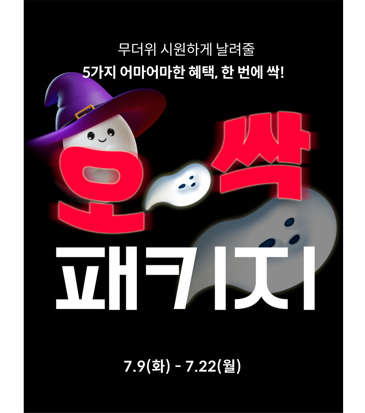 콜로소 오싹패키지 
