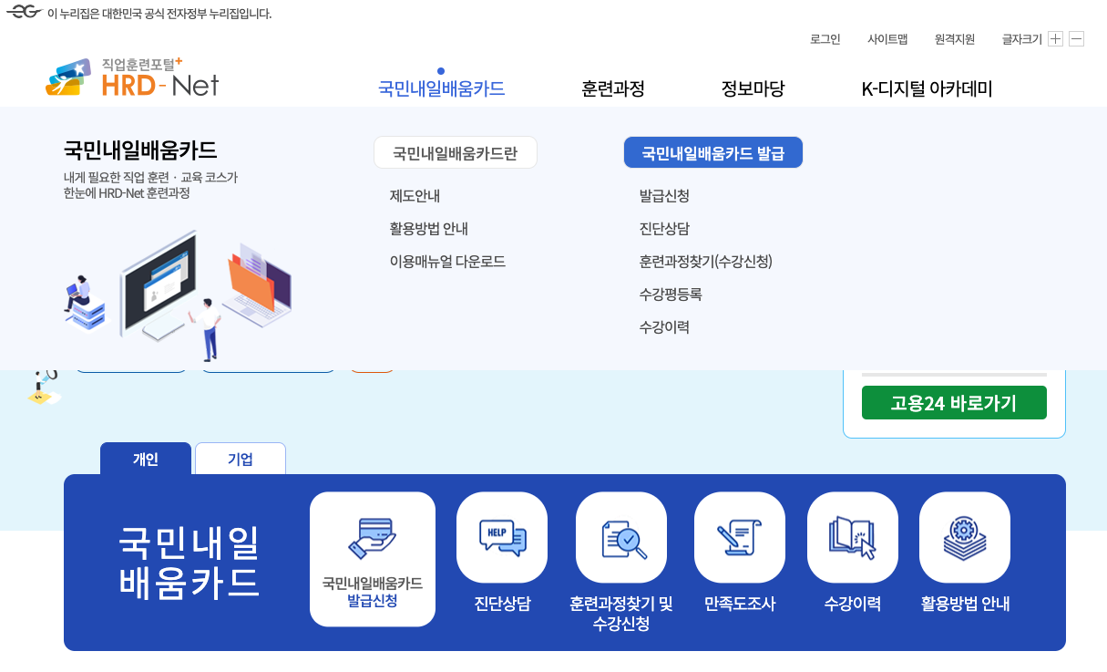 재직자내일배움카드 KDT 패스로 직장인 무료 국비지원 받기 - HRD-Net 홈페이지에 접속하여 국민내일배움카드 발급 신청