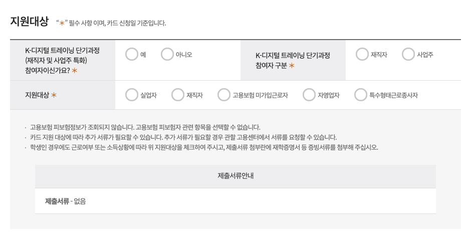 재직자내일배움카드 KDT 패스로 직장인 무료 국비지원 받기 - HRD-Net 국민내일배움카드 신청 페이지에서 K-디지털 트레이닝 단기과정 참여 여부를 선택하세요.