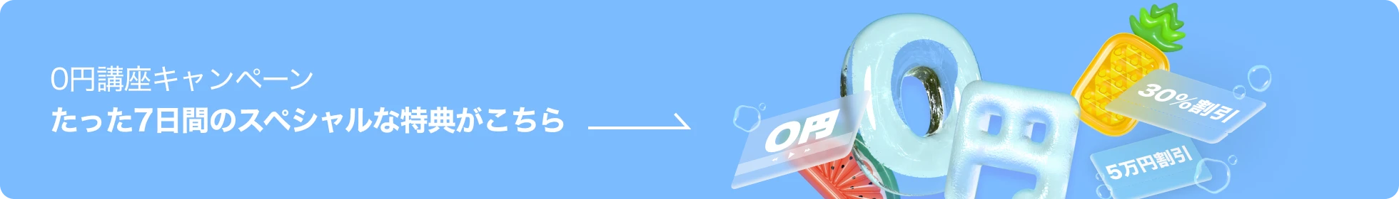 ０円講座特典