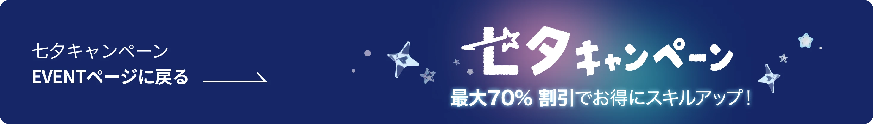 七夕キャンペーン