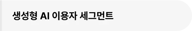 ImageSlide∙  12가지 세그먼트 분류법<br>∙  세그먼트 기획하기