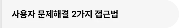 ImageSlide∙  연역적 접근<br>∙  귀납적 접근