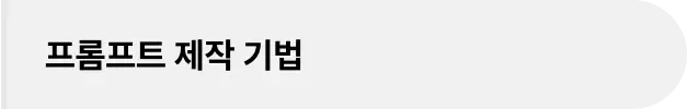 ImageSlide∙  프롬프트 엔지니어링 기법 (기본+심화)<br>∙  프롬프트 제작 10가지 전략<br>∙  [실습] 이미지 생성을 위한 프롬프트