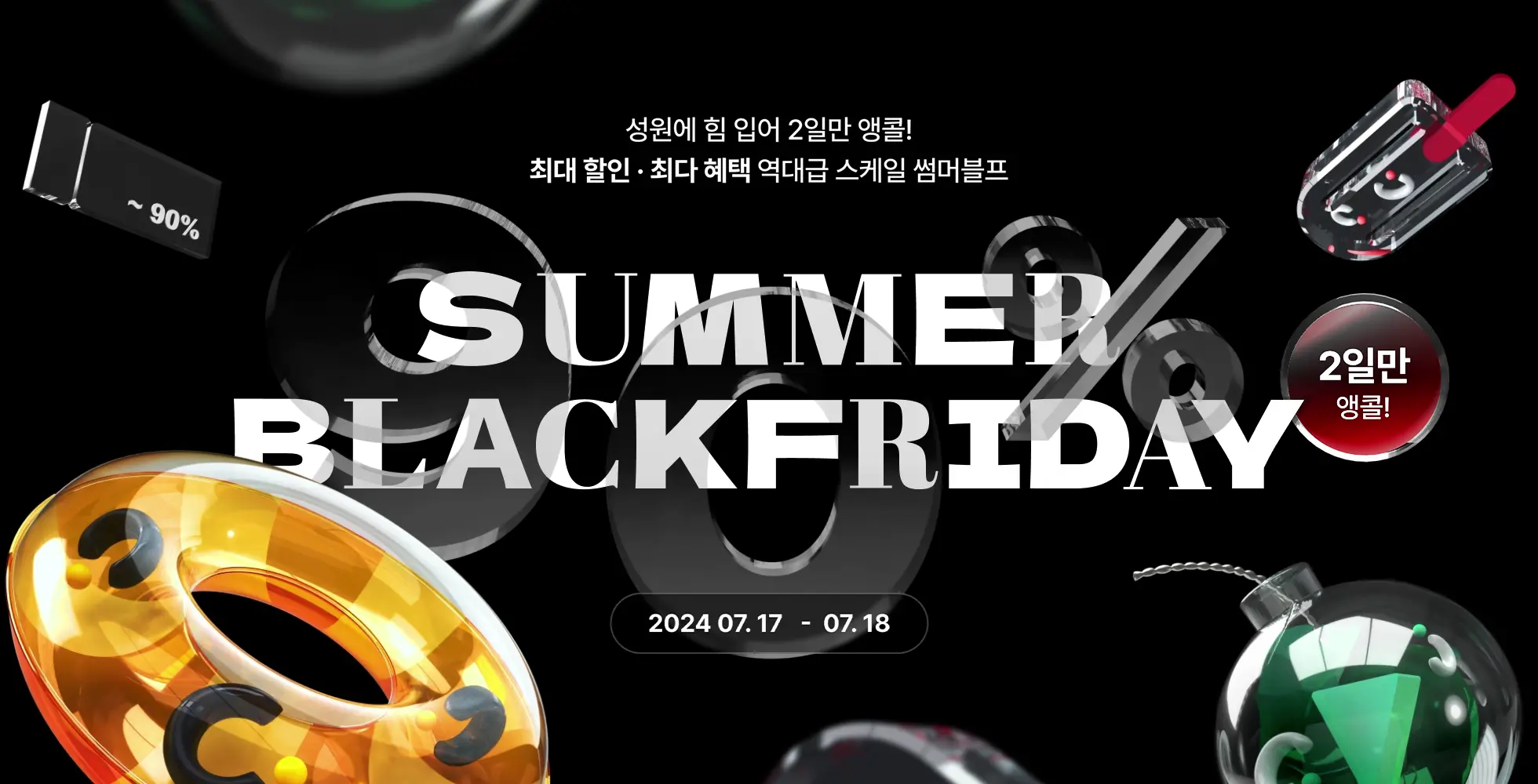 콜로소 썸머 블랙프라이데이  메인
