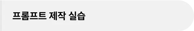 ImageSlide∙  텍스트 프롬프트 제작 사례<br>∙  [실습] 단일기능을 위한 제작 <br>∙  [실습] 직군별 프롬프트 제작
