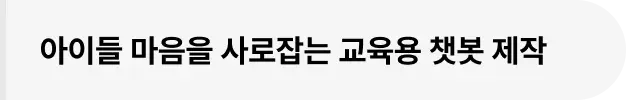 ImageSlide∙ # 학습자 맞춤형 AI 교과서<br>∙ # 상황별 롤플레잉 챗봇