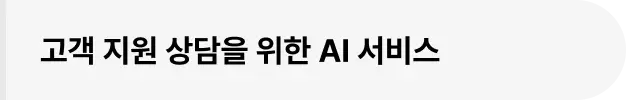 ImageSlide∙ # 사내 CS 챗봇<br>∙ # 고객 상담 자동화
