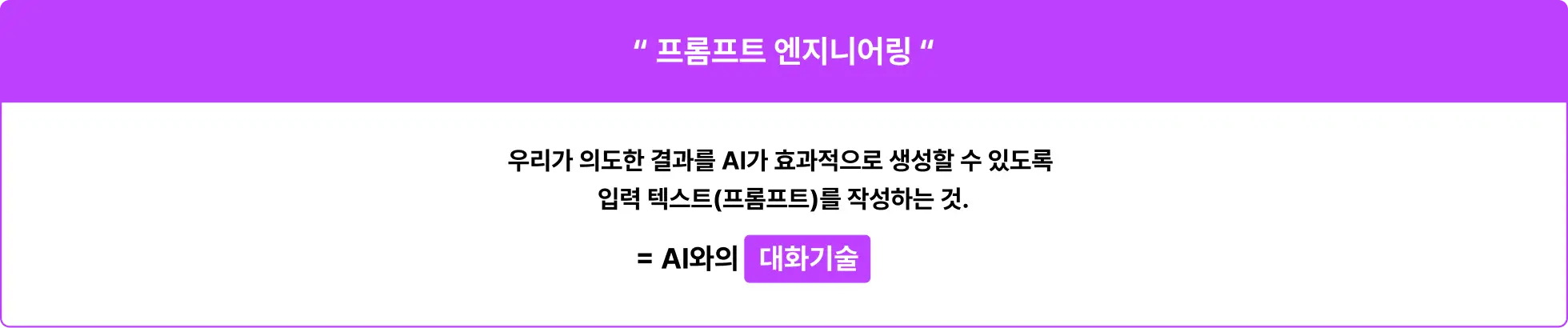 프롬프트 엔지니어링 정의