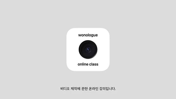 kr-videoediting-wonologue-curriculum-01-2.webp