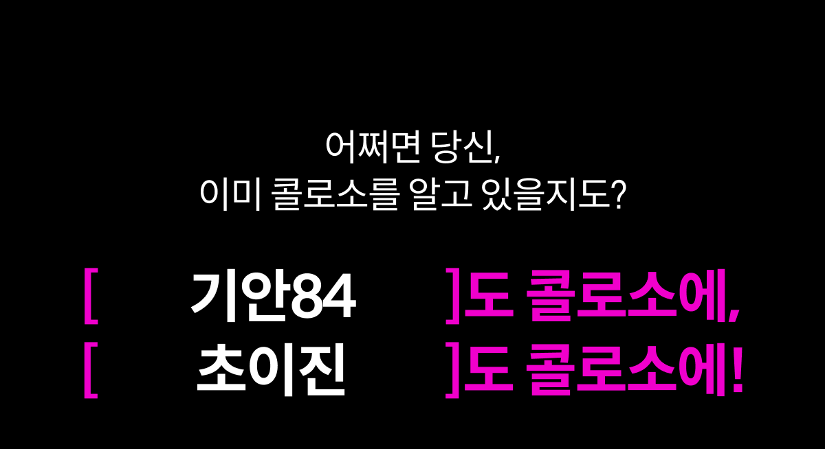 콜로소 프로모션명 인트로