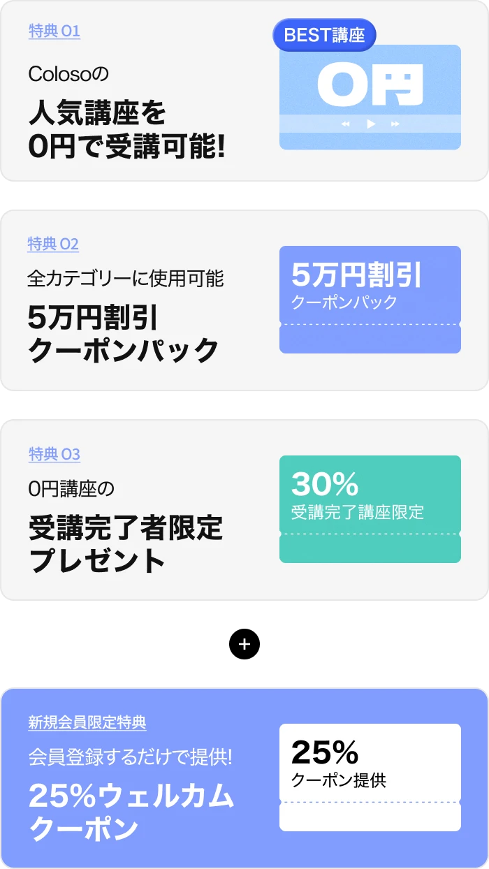０円講座特典