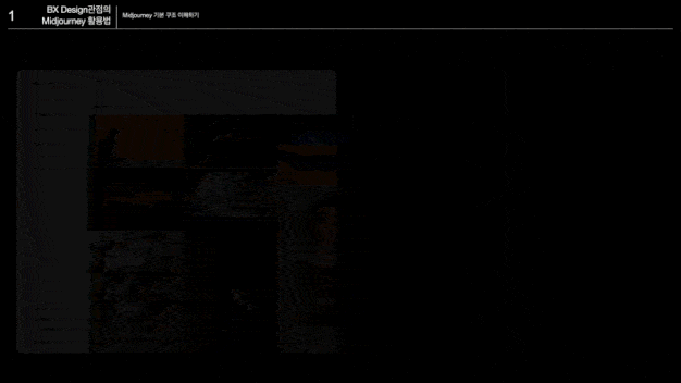 ImageSlide<span style="font-size:14px;">Chapter 1-1</span><br><b>미드저니 기본 구조 이해하기(1)</b>