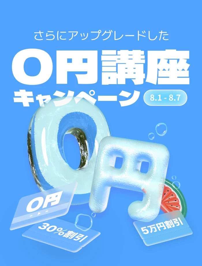   ０円講座