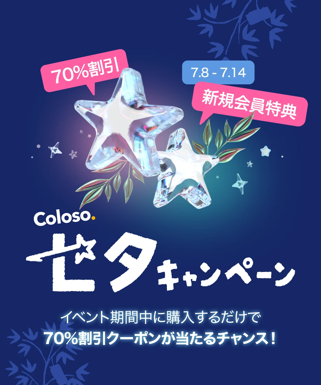 🌟Coloso 七夕キャンペーン🌟 | コロソ.