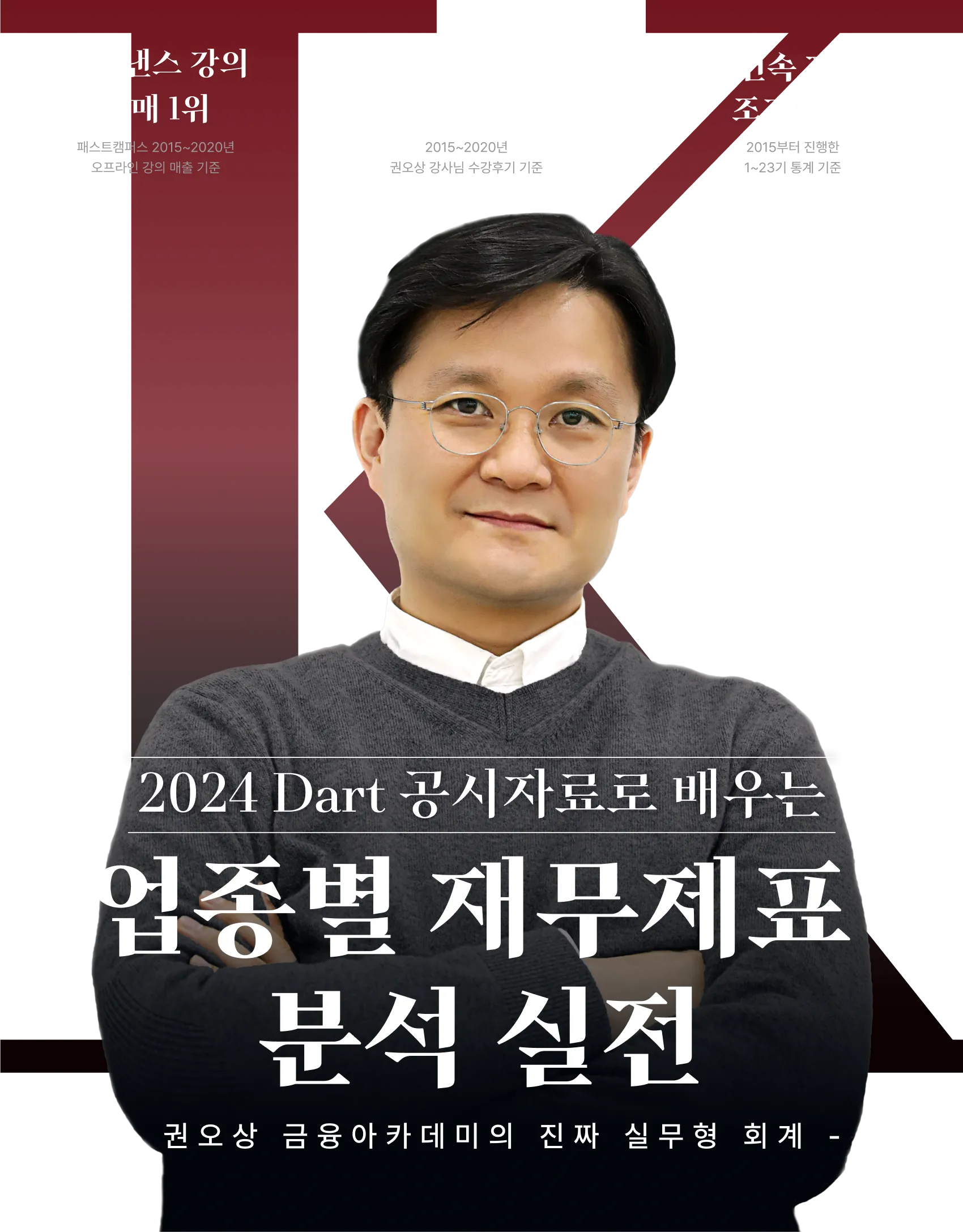 권오상 회계사의 2024 Dart 공시자료로 배우는 업종별 재무제표 분석 Online | 패스트캠퍼스