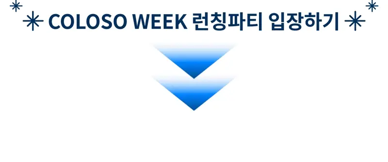 콜로소 프로모션명 인트로