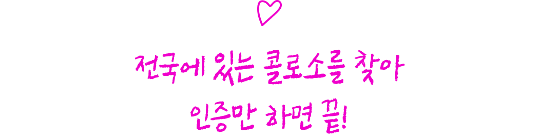 콜로소 프로모션명 혜택