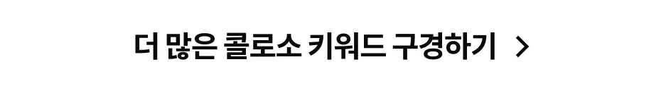 콜로소 프로모션명  메인