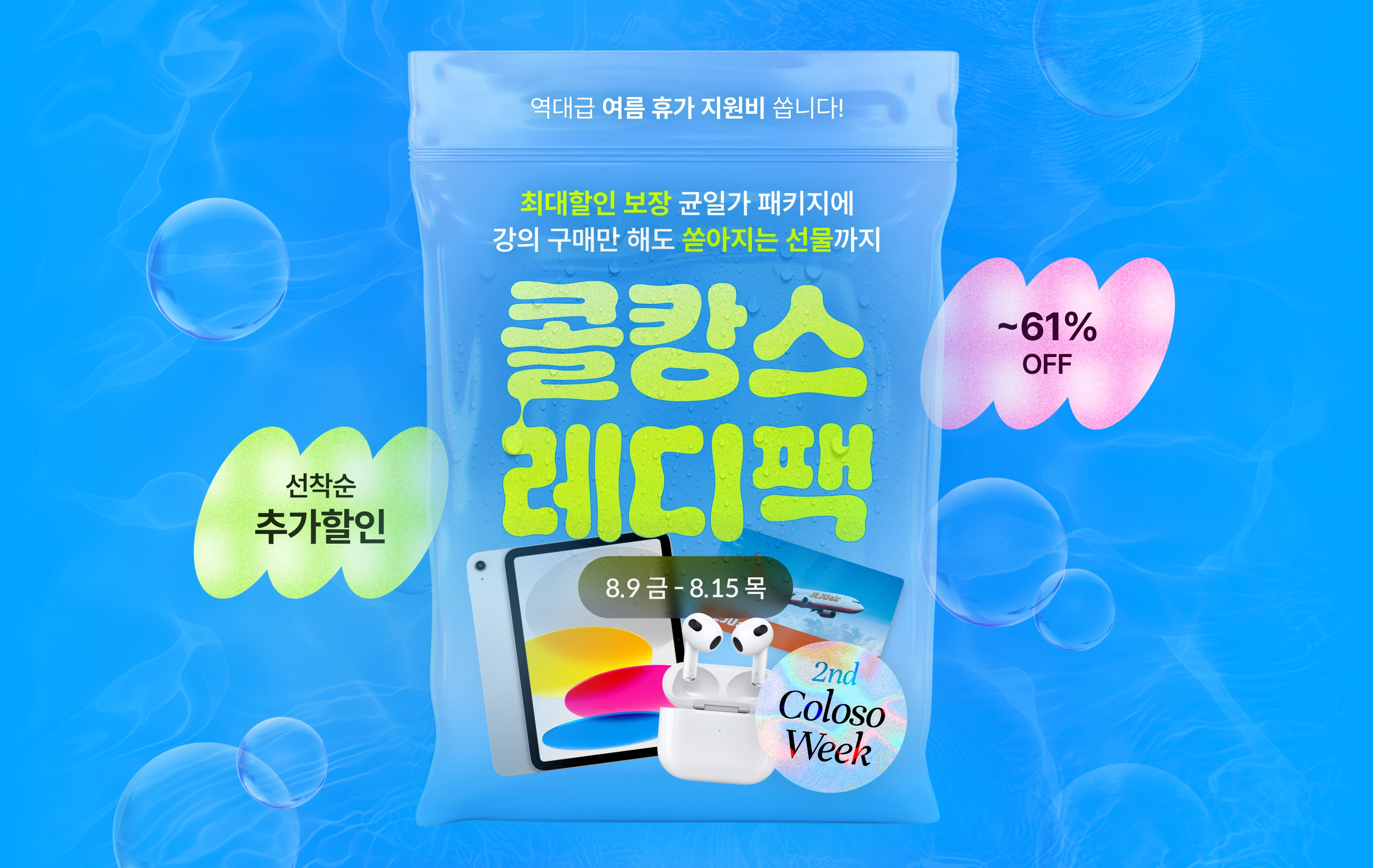 콜로소 프로모션명  메인
