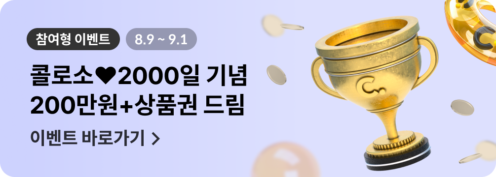 콜로소 위크 배너