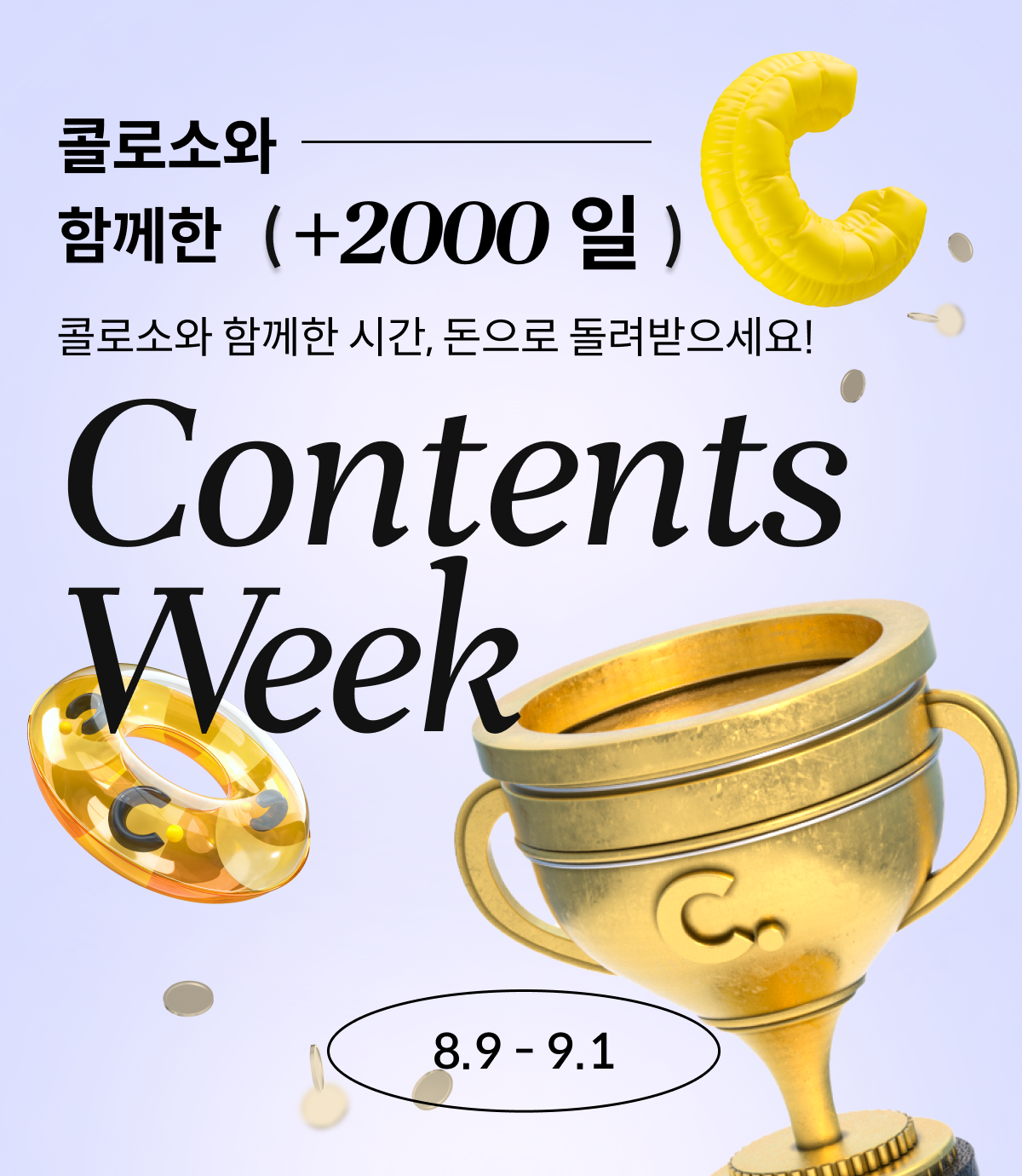 콜로소 프로모션명  메인